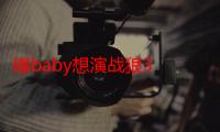 曝baby想演战狼3 吴京：不要带资进组你来我就不演